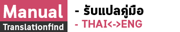 รับแปลคู่มือพร้อมตรวจทานและรับประกันคุณภาพงานแปล