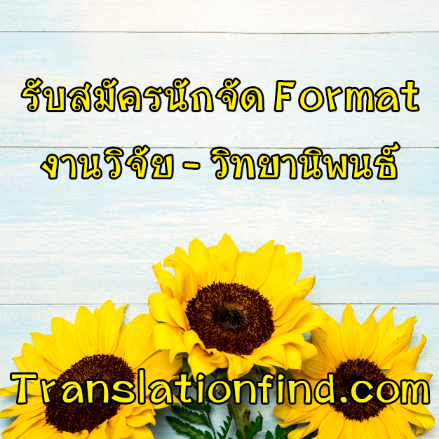 รับสมัครนักจัด format งานวิจัย วิทยานิพนธ์ APA MLA Harvard Chicago
